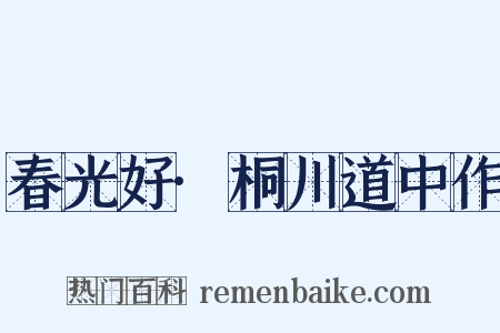 春光好·桐川道中作是什么意思的图片